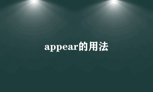 appear的用法