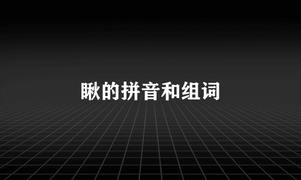 瞅的拼音和组词