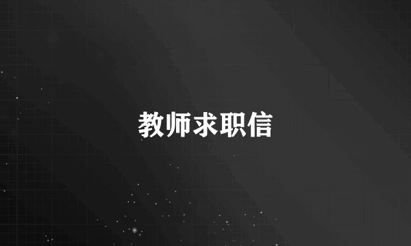 教师求职信