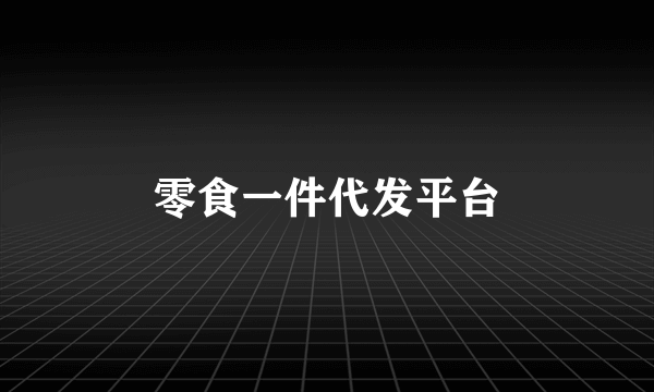 零食一件代发平台