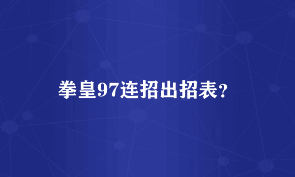 拳皇97连招出招表？