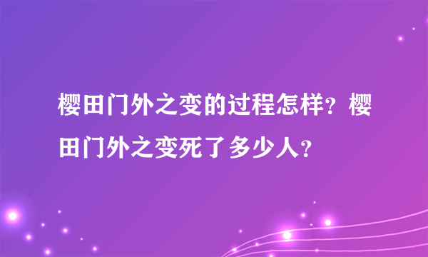 樱田门外之变的过程怎样？樱田门外之变死了多少人？