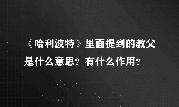 《哈利波特》里面提到的教父是什么意思？有什么作用？