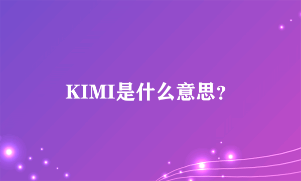 KIMI是什么意思？