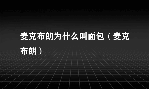 麦克布朗为什么叫面包（麦克布朗）