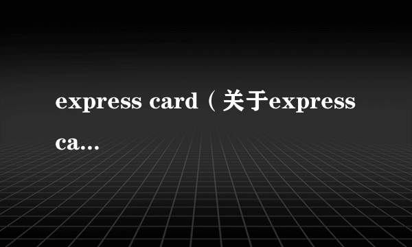 express card（关于express card的介绍）