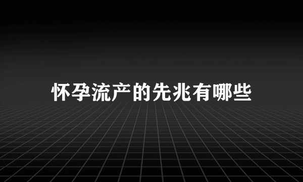 怀孕流产的先兆有哪些