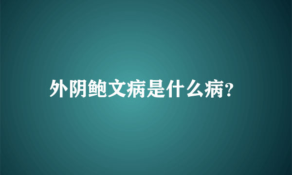 外阴鲍文病是什么病？