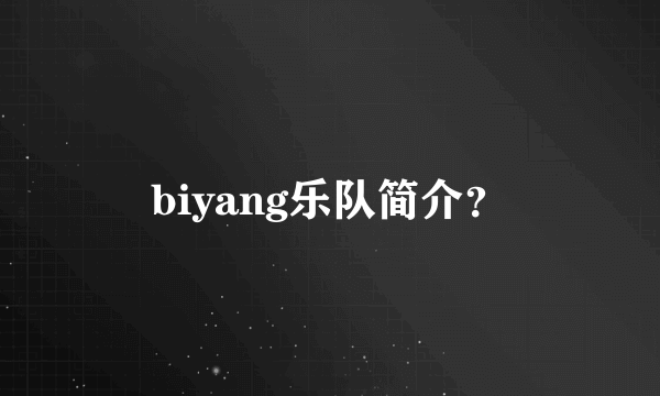 biyang乐队简介？