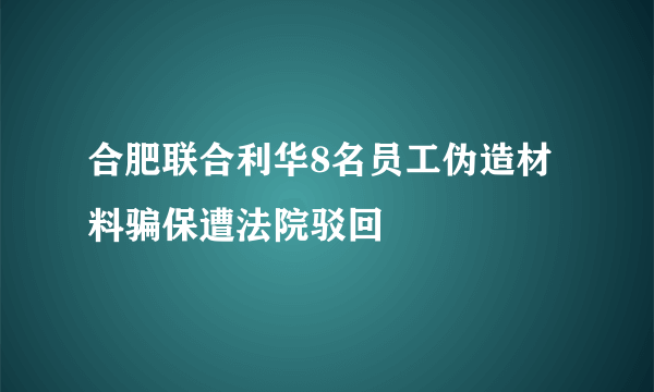 合肥联合利华8名员工伪造材料骗保遭法院驳回