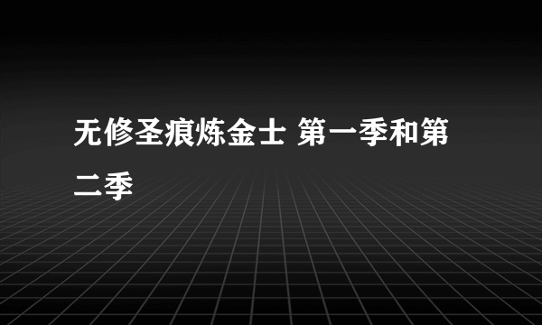 无修圣痕炼金士 第一季和第二季