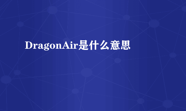 DragonAir是什么意思