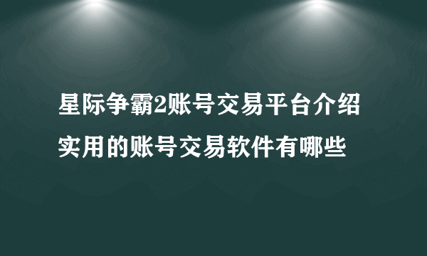 星际争霸2账号交易平台介绍 实用的账号交易软件有哪些