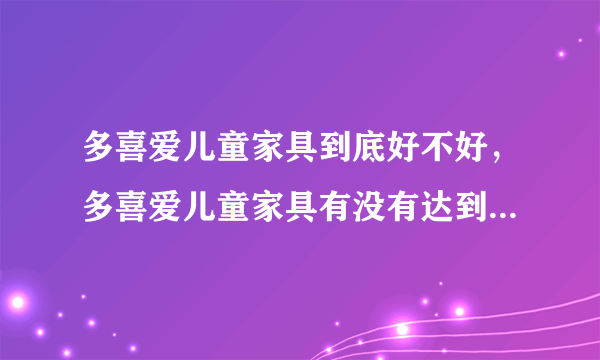 多喜爱儿童家具到底好不好，多喜爱儿童家具有没有达到环保要求？