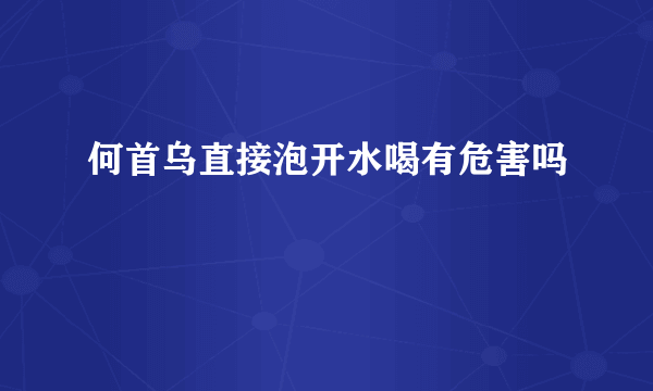 何首乌直接泡开水喝有危害吗