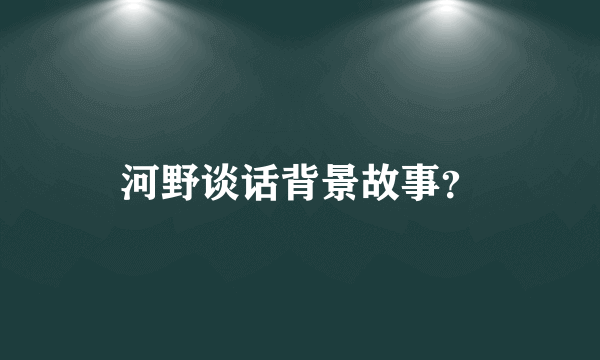 河野谈话背景故事？