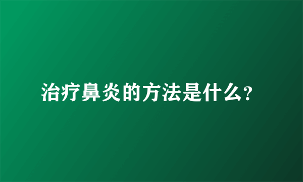 治疗鼻炎的方法是什么？