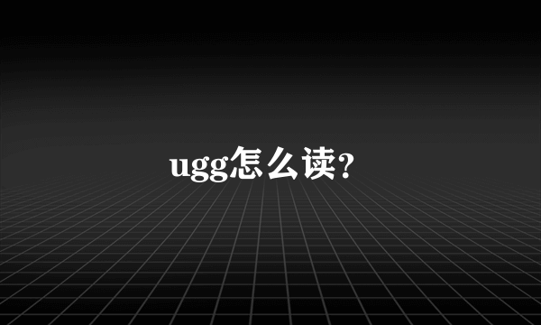 ugg怎么读？