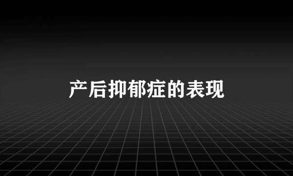 产后抑郁症的表现