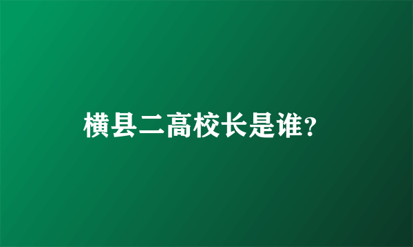 横县二高校长是谁？