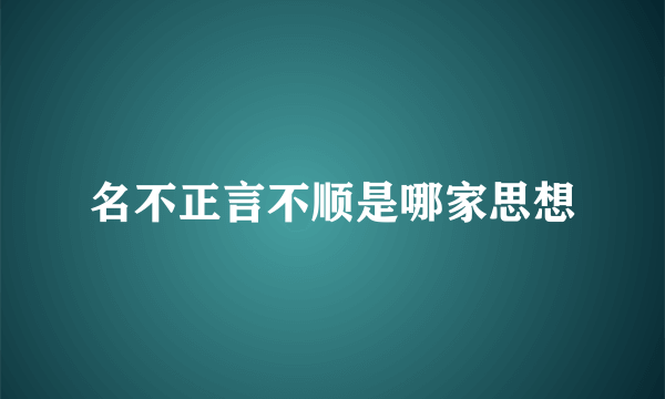 名不正言不顺是哪家思想