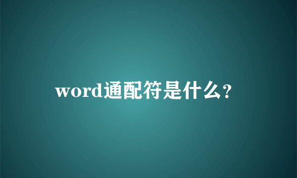 word通配符是什么？