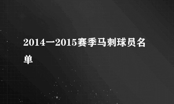 2014一2015赛季马刺球员名单