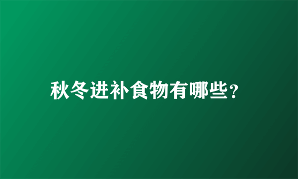 秋冬进补食物有哪些？