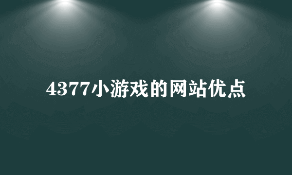 4377小游戏的网站优点