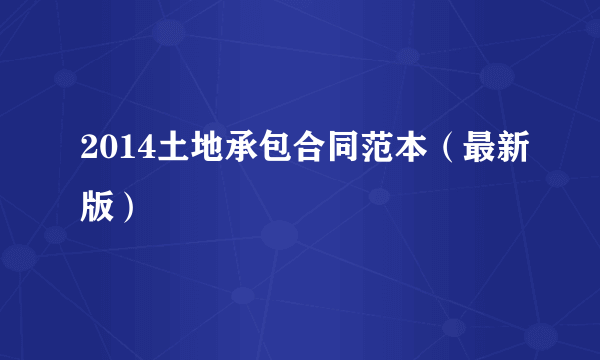 2014土地承包合同范本（最新版）