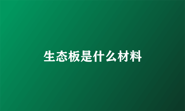 生态板是什么材料