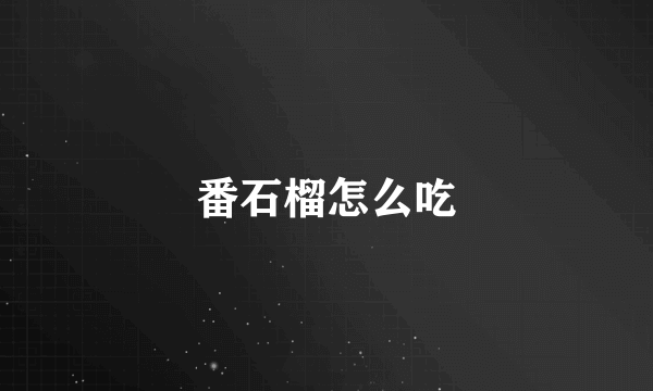 番石榴怎么吃