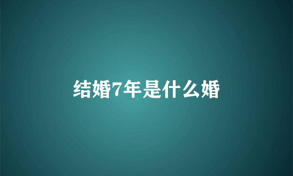 结婚7年是什么婚