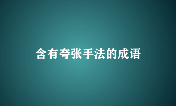 含有夸张手法的成语