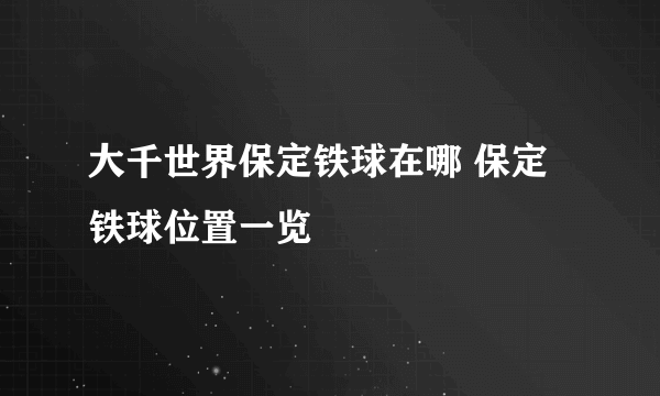 大千世界保定铁球在哪 保定铁球位置一览