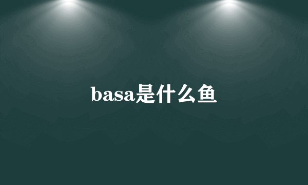 basa是什么鱼