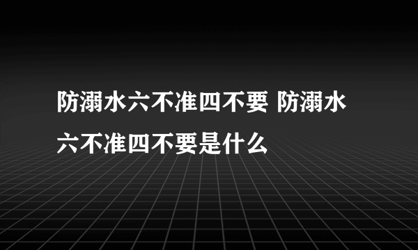 防溺水六不准四不要 防溺水六不准四不要是什么