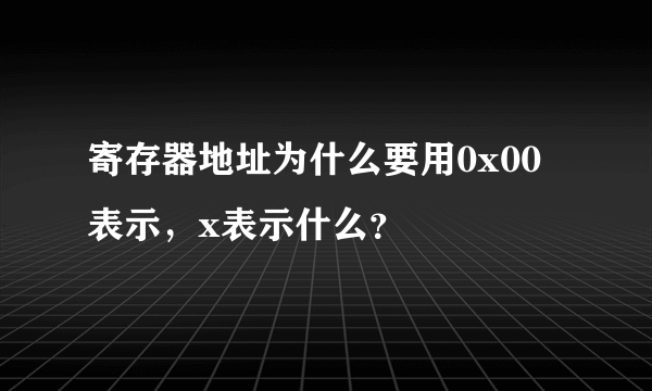 寄存器地址为什么要用0x00表示，x表示什么？