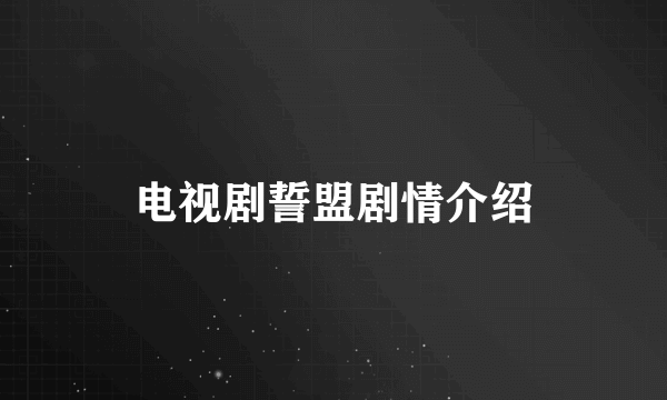 电视剧誓盟剧情介绍