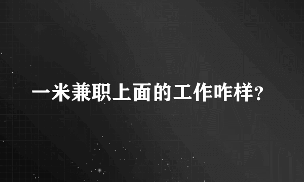 一米兼职上面的工作咋样？