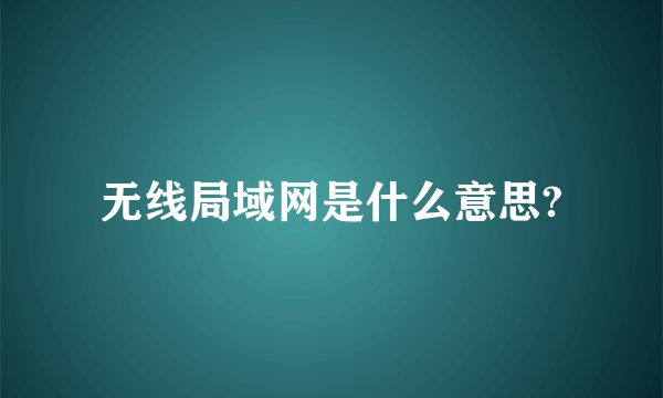 无线局域网是什么意思?