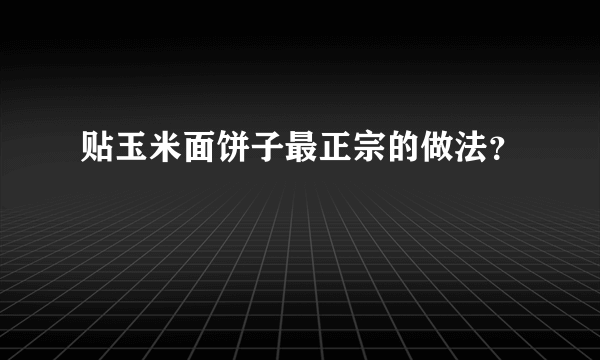 贴玉米面饼子最正宗的做法？