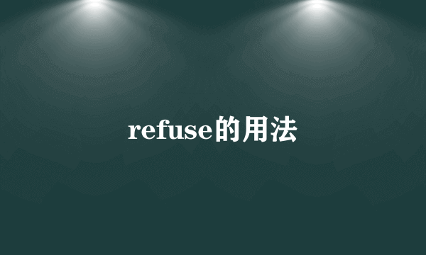 refuse的用法