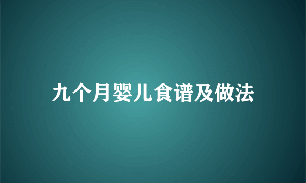 九个月婴儿食谱及做法