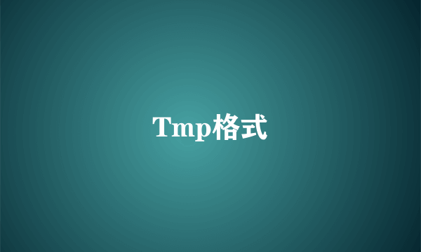 Tmp格式