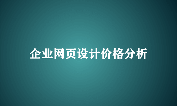 企业网页设计价格分析