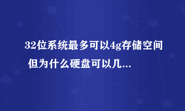 32位系统最多可以4g存储空间 但为什么硬盘可以几十几百G?