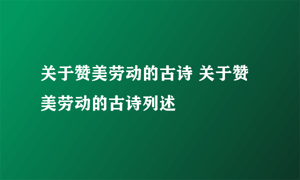 关于赞美劳动的古诗 关于赞美劳动的古诗列述