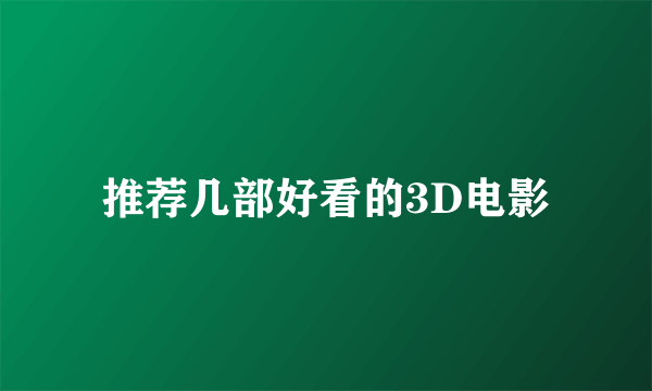 推荐几部好看的3D电影