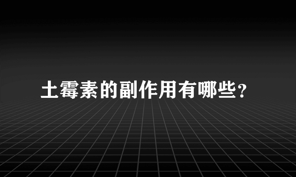 土霉素的副作用有哪些？